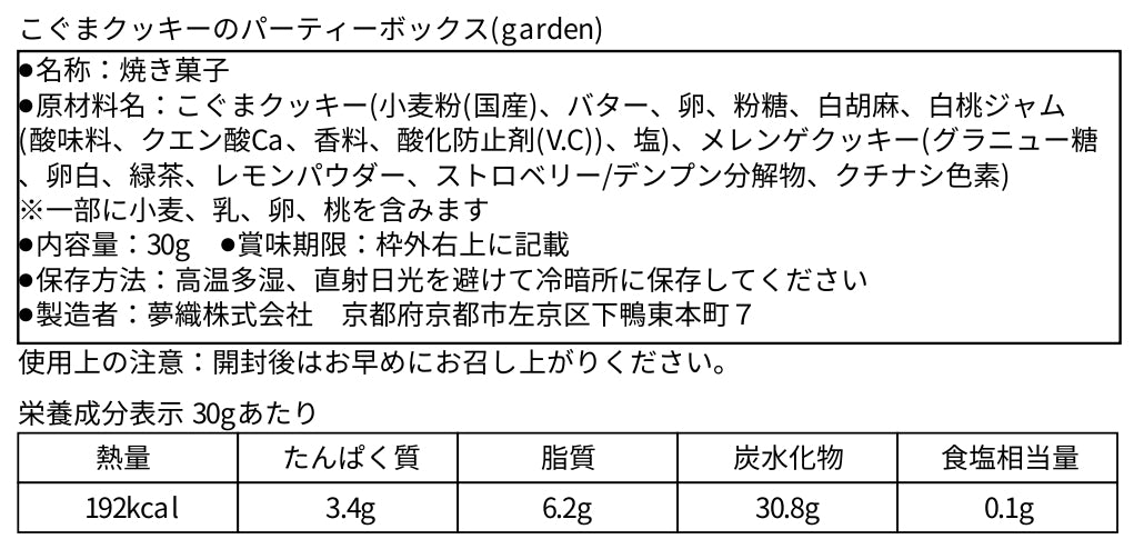 こぐまのパーティーボックス(garden)_食品表示
