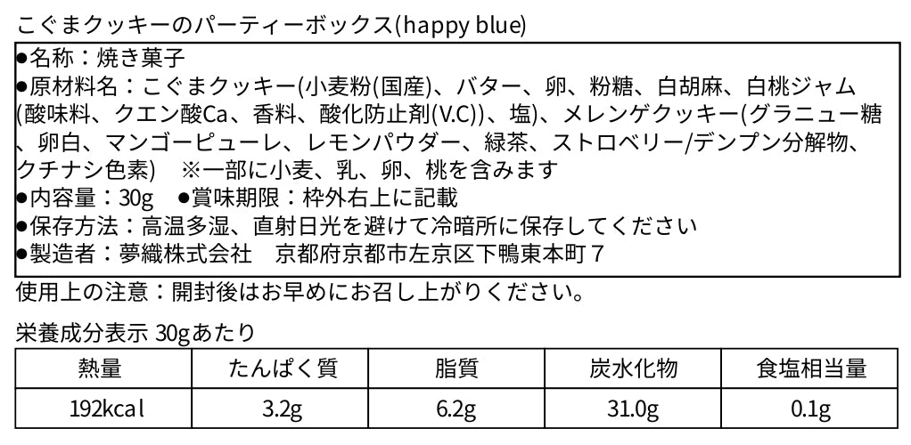 こぐまのパーティーボックス(happy blue)食品表示