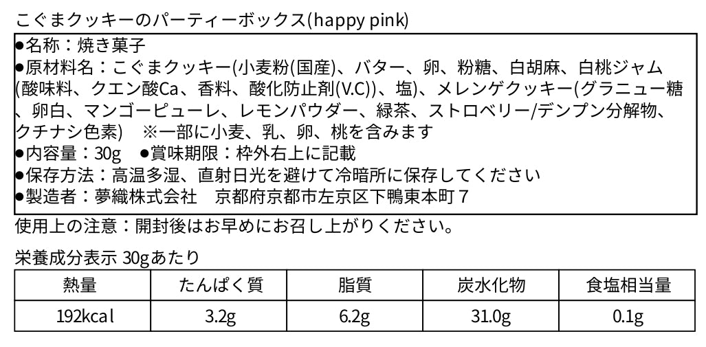 こぐまのパーティーボックス(happy pink)_食品表示