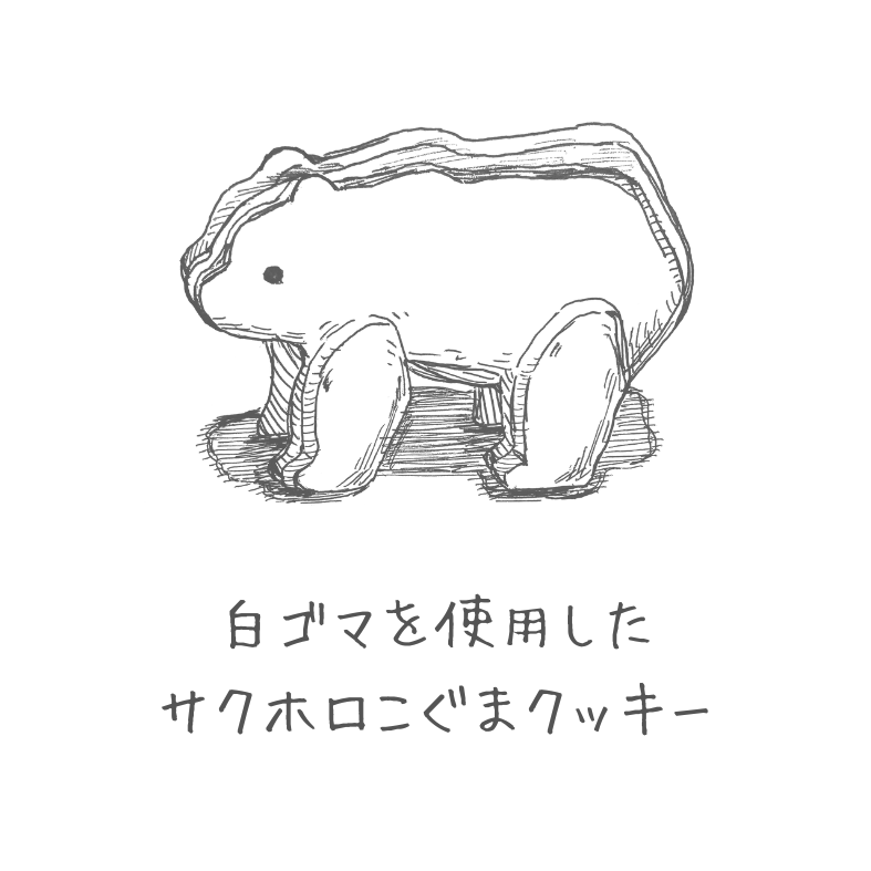 こぐまクッキー