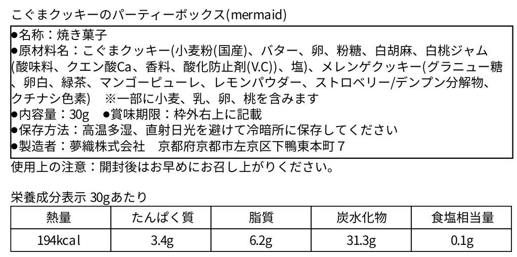 こぐまのパーティーボックス(mermaid)_食品表示