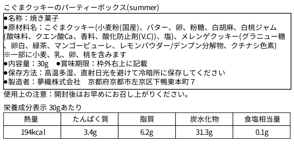 こぐまのパーティーボックス(summer)_食品表示