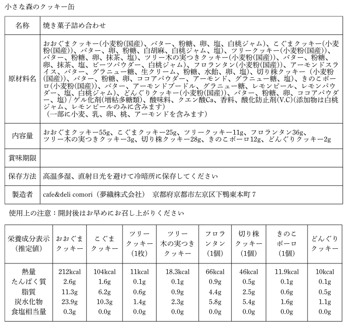 敬老の日パッケージ- 小さな森のクッキー缶