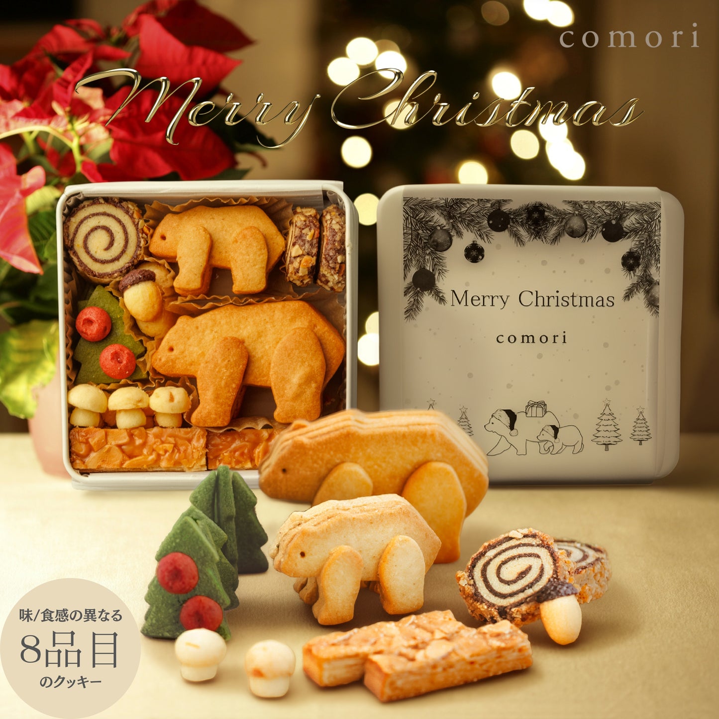 Christmasパッケージ - 小さな森のクッキー缶