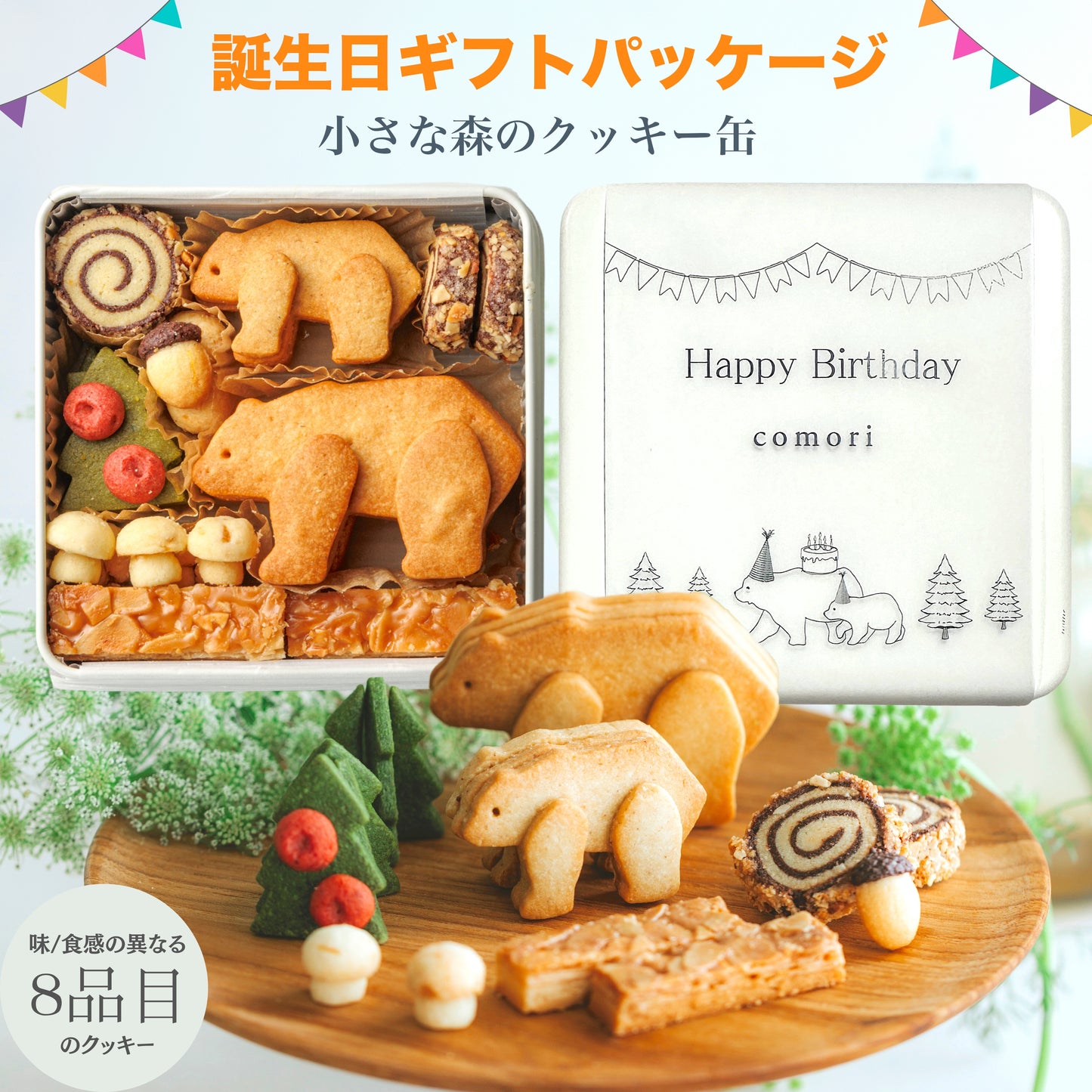 Happy Birthdayパッケージ - 小さな森のクッキー缶【誕生日プレゼント用】