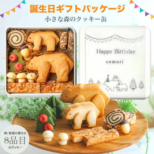 Happy Birthdayパッケージ - 小さな森のクッキー缶【誕生日プレゼント用】
