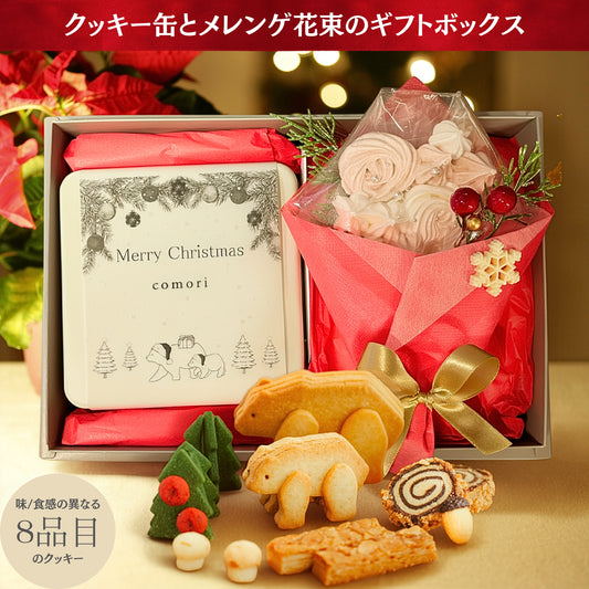 クリスマス特別版 - クッキー缶とメレンゲ花束のギフトボックス