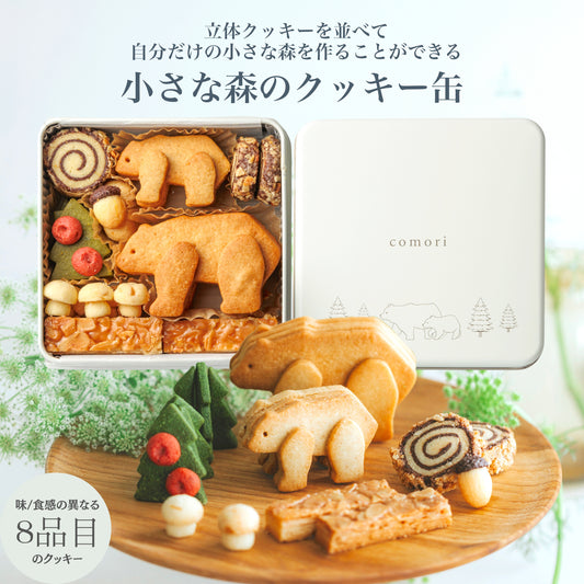小さな森のクッキー缶