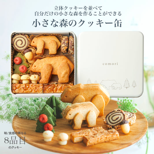 小さな森のクッキー缶