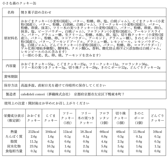 バレンタインパッケージ - 小さな森のクッキー缶