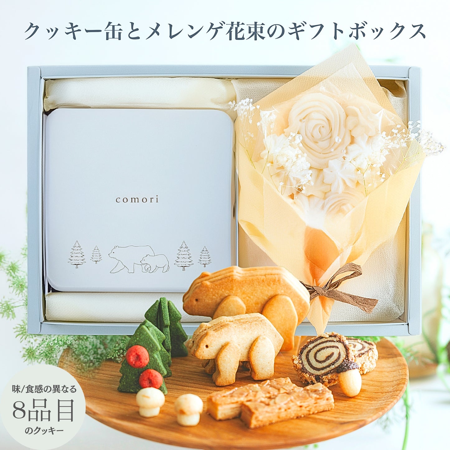 クッキー缶とメレンゲ花束のギフトボックス